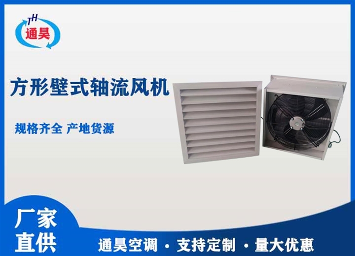 DFBZ方形壁式軸流風(fēng)機(jī)